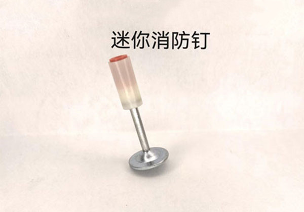 迷你消防釘