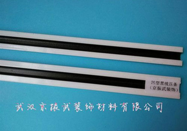 凹形黑線壓條