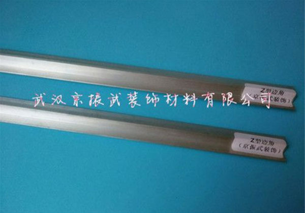 z型邊角
